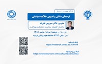  برگزاری کارگاه ترجمان دانش و تدوین خلاصه سیاستی روز دوشنبه 1 مرداد