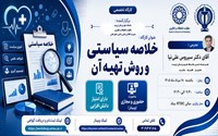 کارگاه خلاصه سیاستی و روش‌های تهیه آن